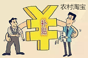 農(nóng)村淘寶怎么申請(qǐng)補(bǔ)貼